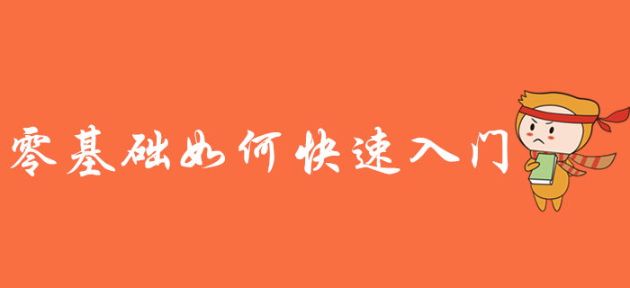 零基礎(chǔ)備考初級會計考試難嗎？如何快速入門？
