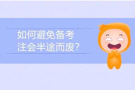 如何避免備考注會半途而廢？