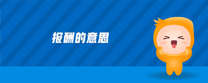 報酬的意思