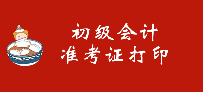 報(bào)名初級會計(jì)師考試后在哪里打印準(zhǔn)考證？
