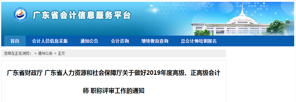 廣東關(guān)于做好2019年高級(jí)、正高級(jí)會(huì)計(jì)師評(píng)審工作的通知