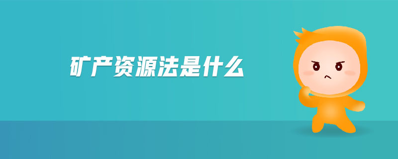 礦產(chǎn)資源法是什么