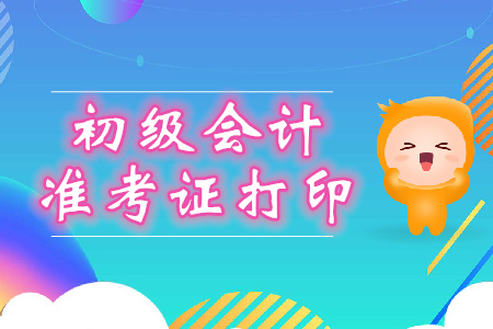 2020年初級(jí)會(huì)計(jì)準(zhǔn)考證打印網(wǎng)址是什么？