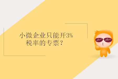 小微企業(yè)只能開3%稅率的專票？
