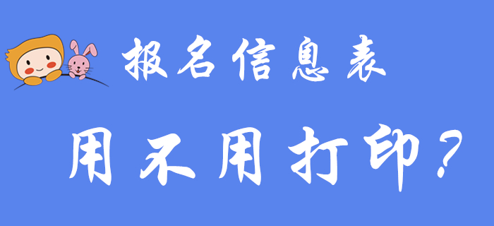 初級(jí)會(huì)計(jì)職稱報(bào)名信息表到底用不用打印？2020年考生看過(guò)來(lái)！