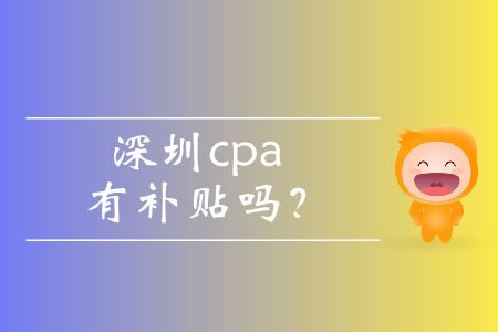 你知道深圳cpa有補(bǔ)貼嗎？