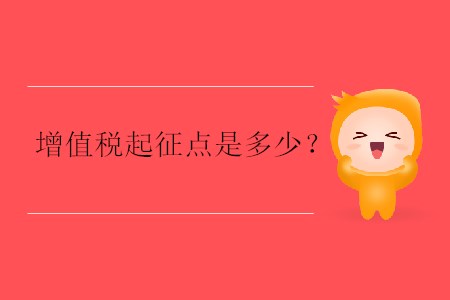 增值稅起征點(diǎn)是多少？