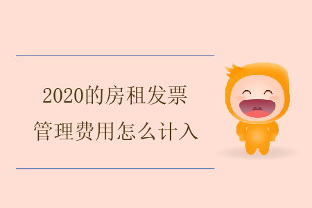 2020的房租發(fā)票，管理費用怎么計入？
