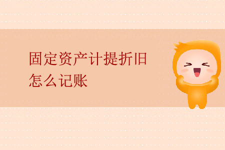 固定資產(chǎn)計(jì)提折舊怎么記賬？