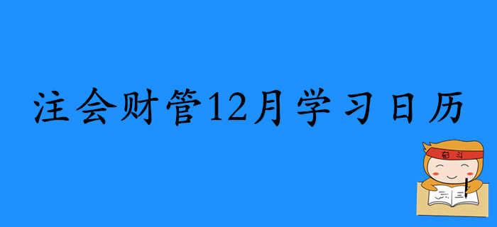 2020年注冊會計(jì)師《財(cái)管》12月份學(xué)習(xí)日歷