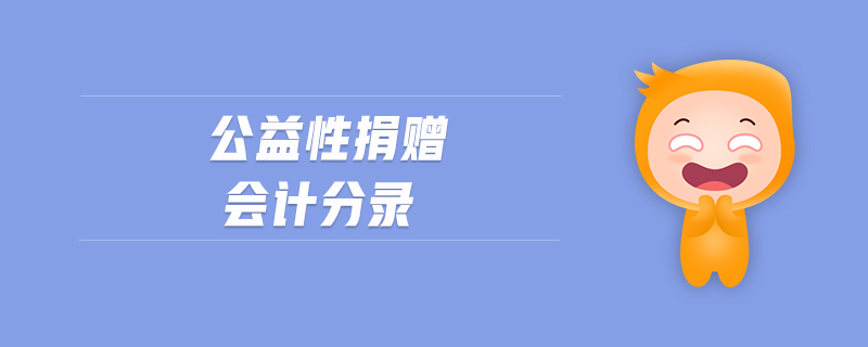 公益性捐贈(zèng)會(huì)計(jì)分錄