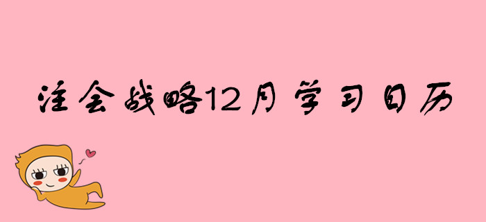 2020年注冊會計師《戰(zhàn)略》12月份學(xué)習(xí)日歷
