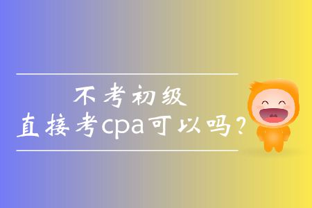 不考初級直接考cpa可以嗎？