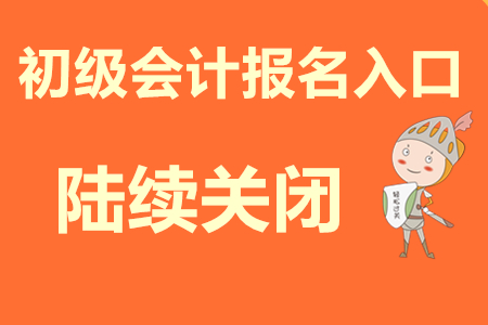 初級會計職稱考試報名網(wǎng)關(guān)閉了嗎?