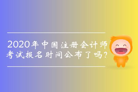 2020注會(huì)報(bào)名時(shí)間是哪一天？