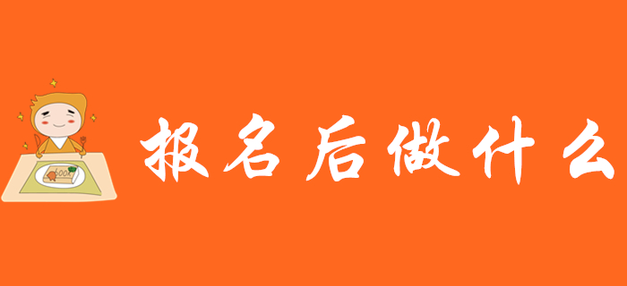 2020年初級(jí)會(huì)計(jì)職稱報(bào)名后莫大意！這些事項(xiàng)要注意！