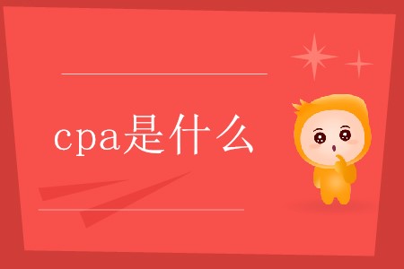 cpa是哪幾個英文單詞的縮寫你了解嗎？