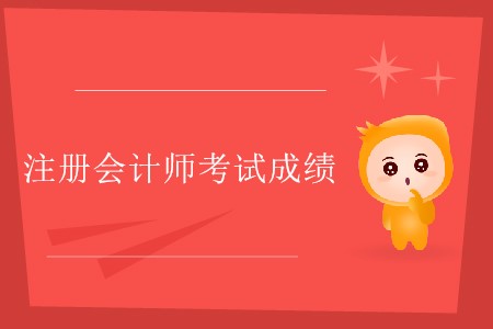 注冊會計師考試成績要達到多少分才算合格？