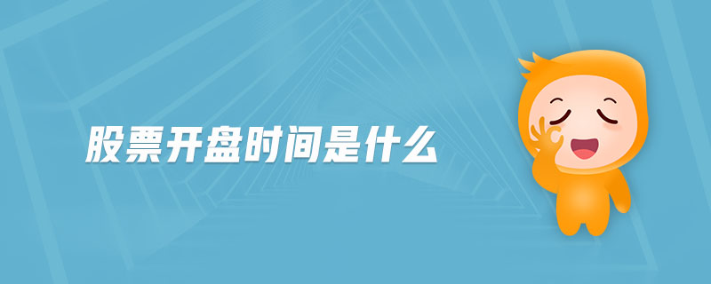 股票開盤時(shí)間是什么