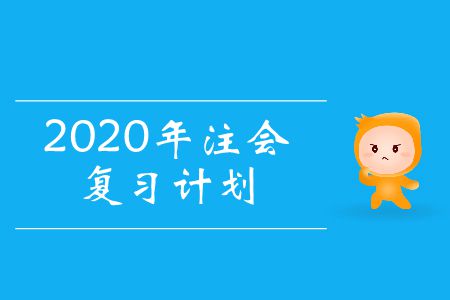 收藏！2020年注會復(fù)習(xí)計劃