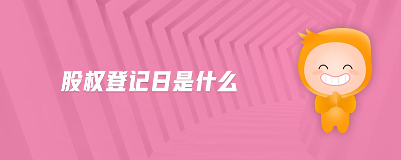 股權(quán)登記日是什么
