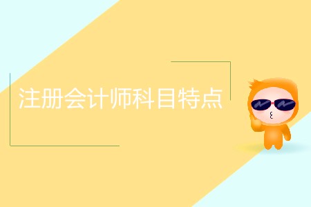 你知道注冊會(huì)計(jì)師6個(gè)科目特點(diǎn)分別是什么嗎？