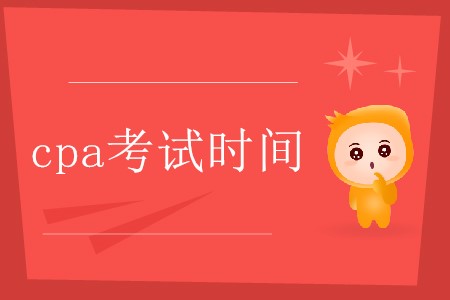cpa考試時(shí)間大概是每年的幾月份你知道嗎？