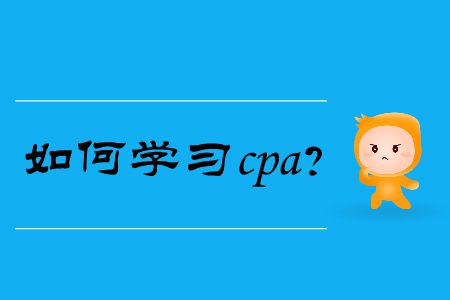 你知道如何學習cpa嗎？