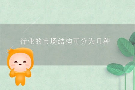 行業(yè)的市場結(jié)構(gòu)可分為幾種？