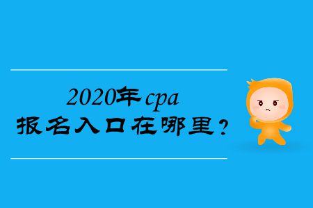 2020年cpa報(bào)名入口在哪里？