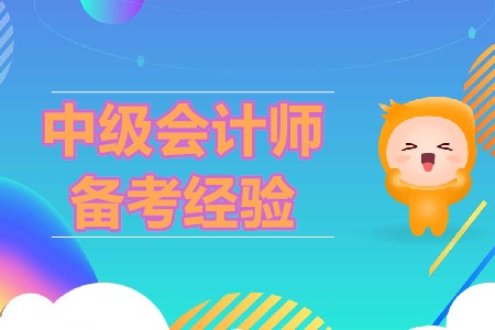 2020年備考中級(jí)會(huì)計(jì)，五大注意事項(xiàng)你清楚嗎？