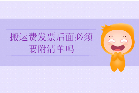 搬運費發(fā)票后面必須要附清單嗎？