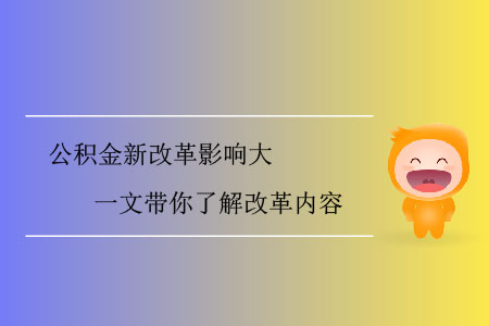公積金新改革影響大，一文帶你了解改革內(nèi)容