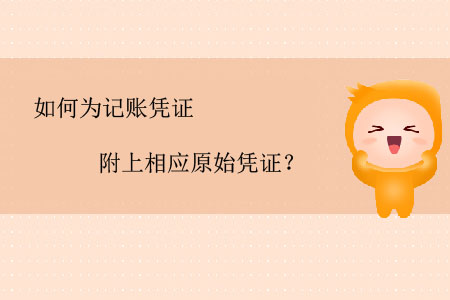 如何為記賬憑證附上相應(yīng)原始憑證？