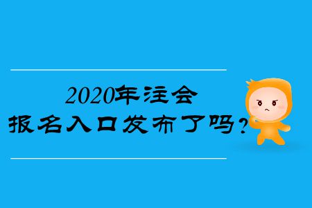 2020年注會(huì)報(bào)名入口發(fā)布了嗎？