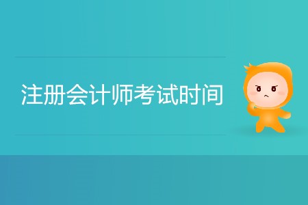2020年注冊(cè)會(huì)計(jì)師考試時(shí)間預(yù)計(jì)是幾月？