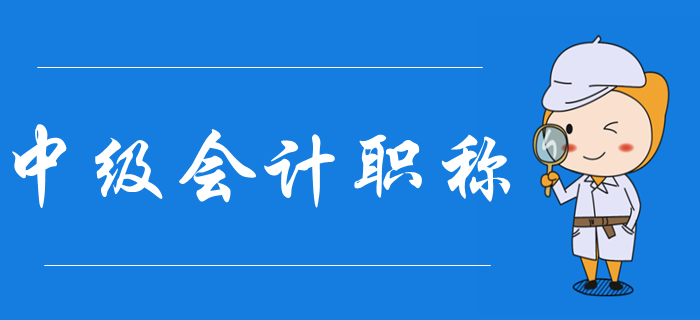 什么是中級會計職稱？中級會計考試報名有哪些條件？