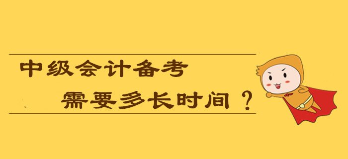 2020年中級會計備考需要多長時間？現(xiàn)在學(xué)習(xí)早嗎？