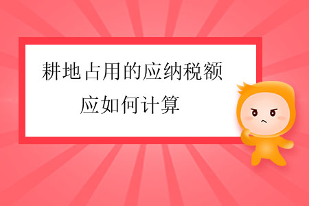 耕地占用的應(yīng)納稅額應(yīng)如何計(jì)算？