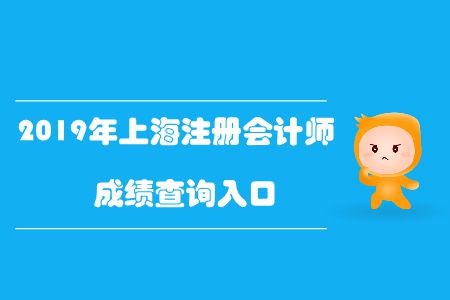 快來看！2019年上海注冊會計師成績查詢?nèi)肟谝验_通