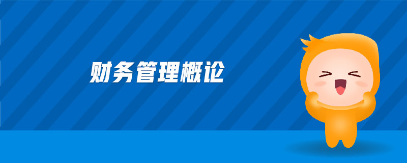 財務(wù)管理概論
