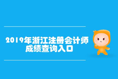 查成績了！2019年浙江注冊會計師成績查詢入口已開通
