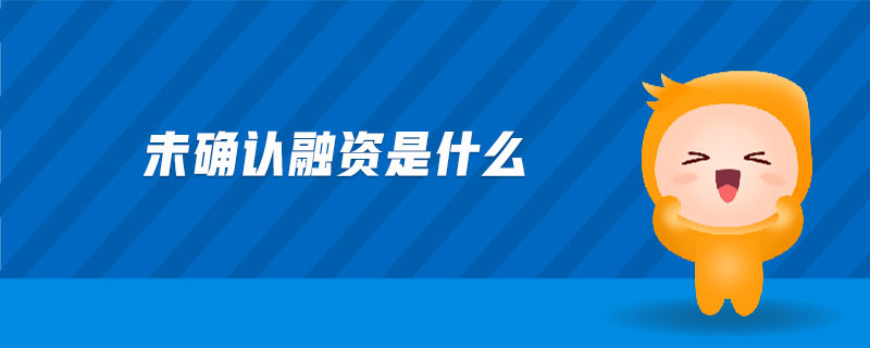 未確認(rèn)融資是什么