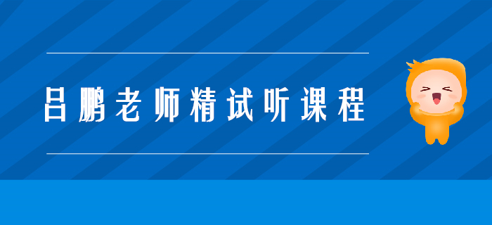 呂鵬老師精彩試聽！注會戰(zhàn)略科目考查規(guī)律有哪些？