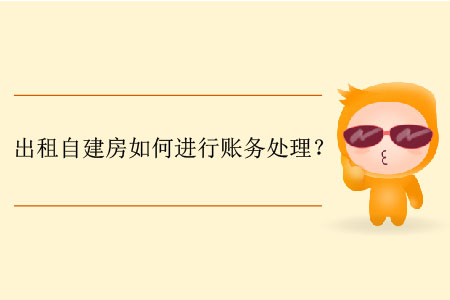 出租自建房如何進(jìn)行賬務(wù)處理？