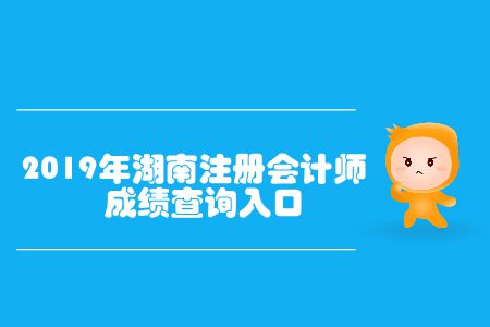 開(kāi)通了！2019年湖南注冊(cè)會(huì)計(jì)師成績(jī)查詢?nèi)肟谝验_(kāi)通