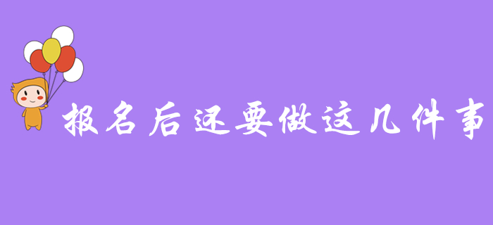 注意！初級會計(jì)報(bào)名成功后，忘記做這幾件事，小心無法參加考試！