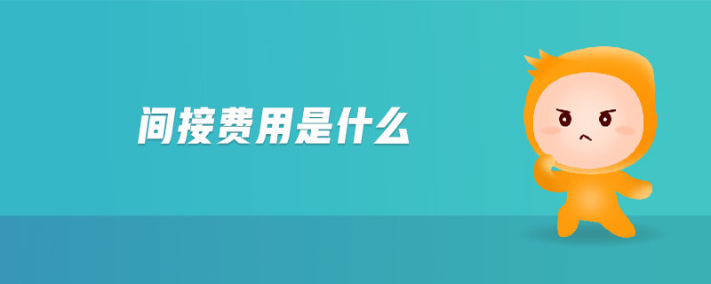 間接費用是什么
