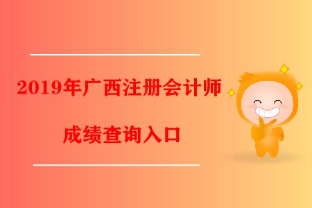 注意！2019年廣西注冊會計師成績查詢?nèi)肟谝呀?jīng)開通了！