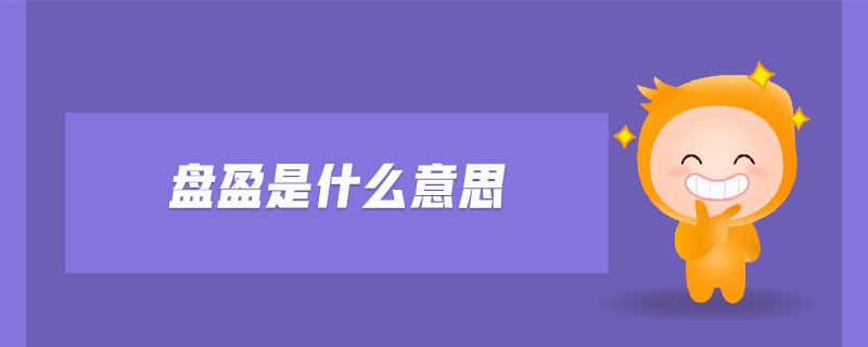 盤(pán)盈是什么意思